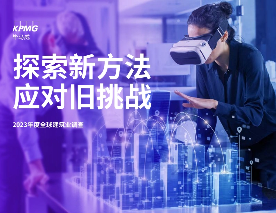 毕马威-2023年度全球建筑业调查-40页.pdf_第1页