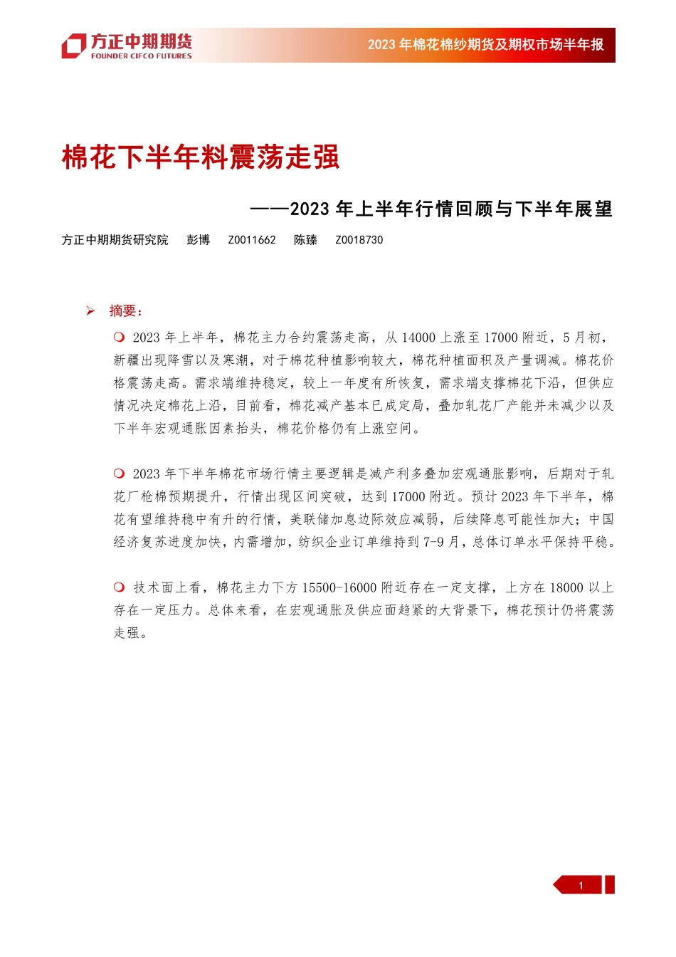 2023年棉花棉纱期货及期权市场半年报：2023年上半年行情回顾与下半年展望，棉花下半年料震荡走强-20230703-方正中期期货-24页.pdf_第1页