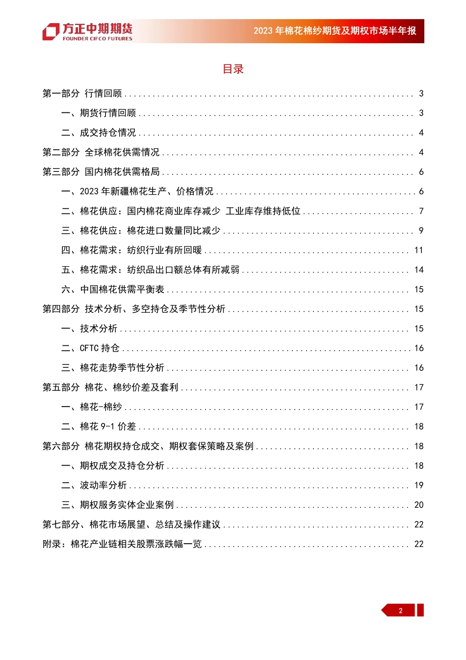 2023年棉花棉纱期货及期权市场半年报：2023年上半年行情回顾与下半年展望，棉花下半年料震荡走强-20230703-方正中期期货-24页.pdf_第3页