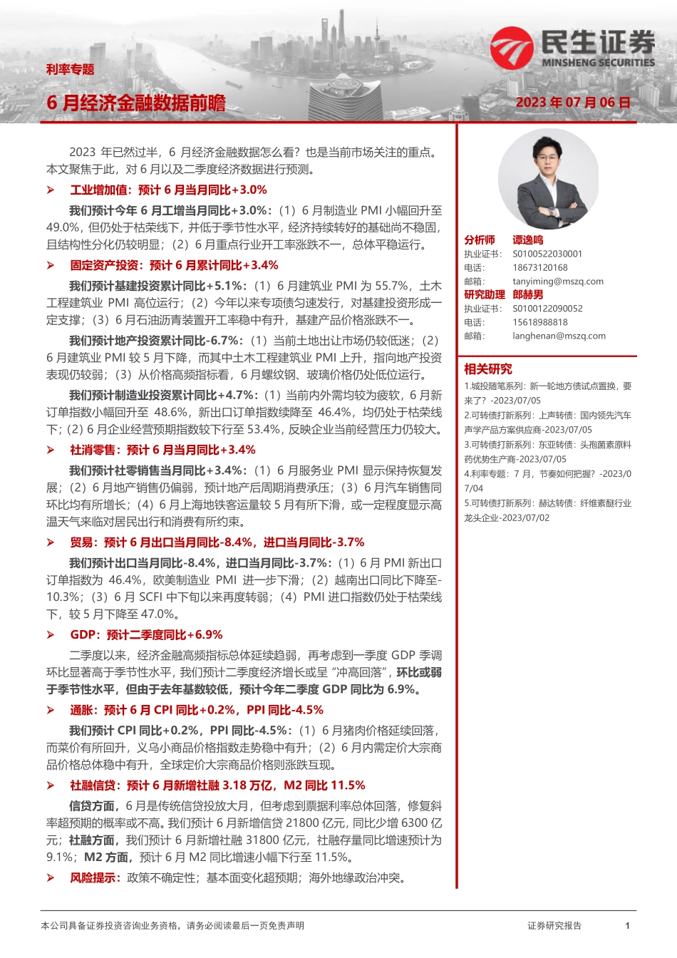 利率专题：6月经济金融数据前瞻-20230706-民生证券-30页.pdf_第1页