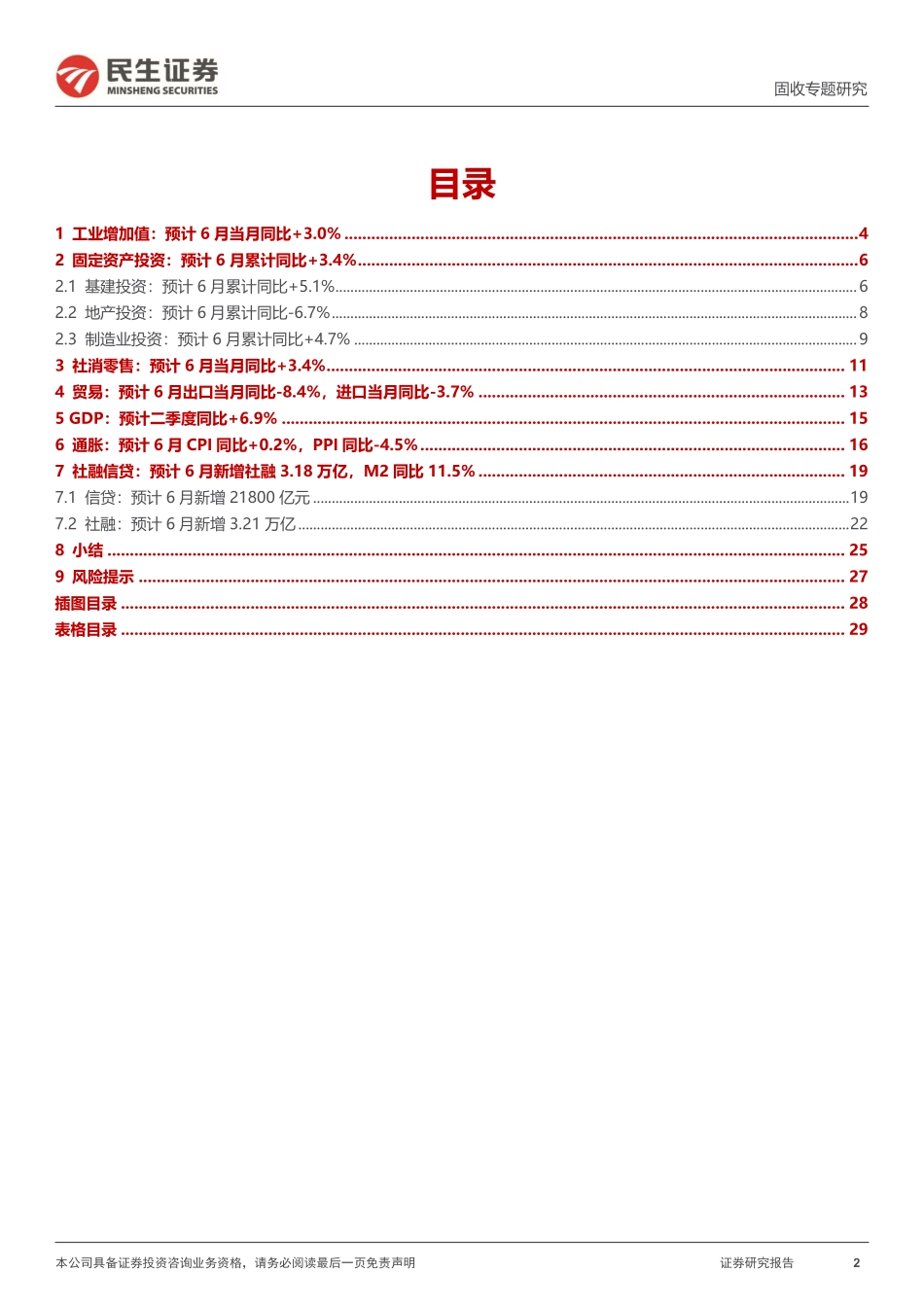 利率专题：6月经济金融数据前瞻-20230706-民生证券-30页.pdf_第3页