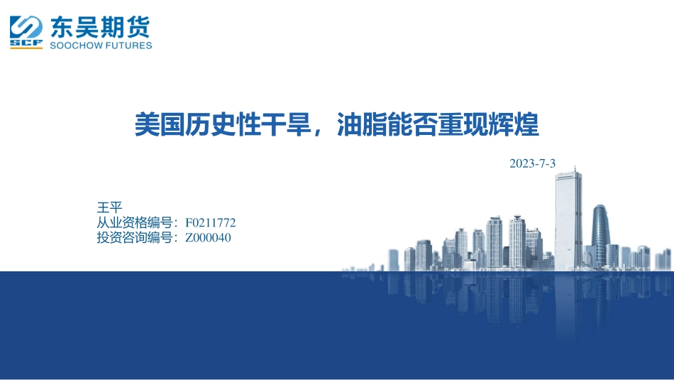 美国历史性干旱，油脂能否重现辉煌-20230703-东吴期货-25页.pdf_第1页