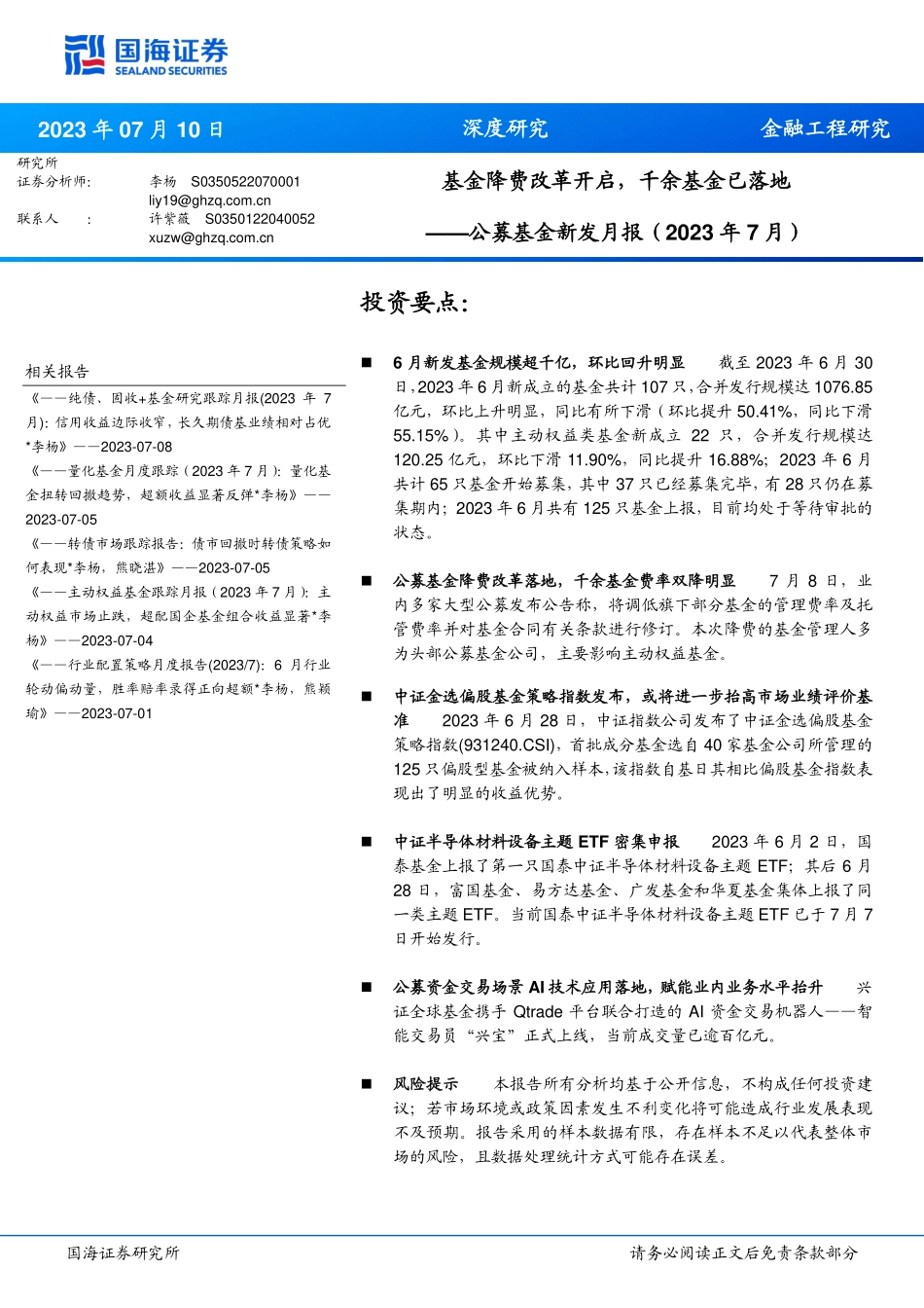公募基金新发月报（2023年7月）：基金降费改革开启，千余基金已落地-20230710-国海证券-19页.pdf_第1页
