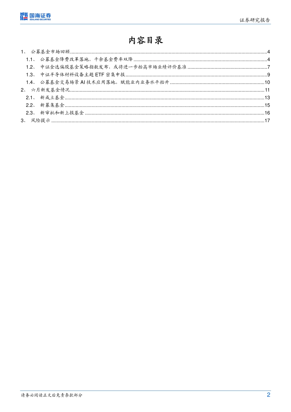 公募基金新发月报（2023年7月）：基金降费改革开启，千余基金已落地-20230710-国海证券-19页.pdf_第3页