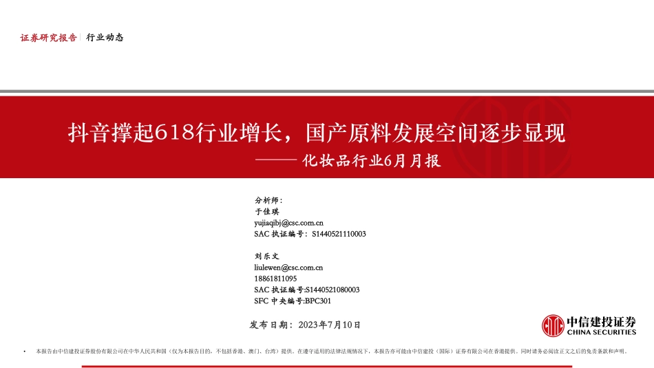 化妆品行业6月月报：抖音撑起618行业增长，国产原料发展空间逐步显现-20230710-中信建投-25页.pdf_第1页
