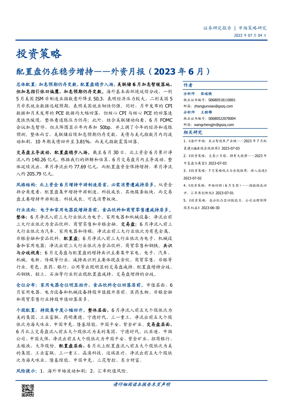 外资月报（2023年6月）：配置盘仍在稳步增持-20230704-国盛证券-17页.pdf_第1页