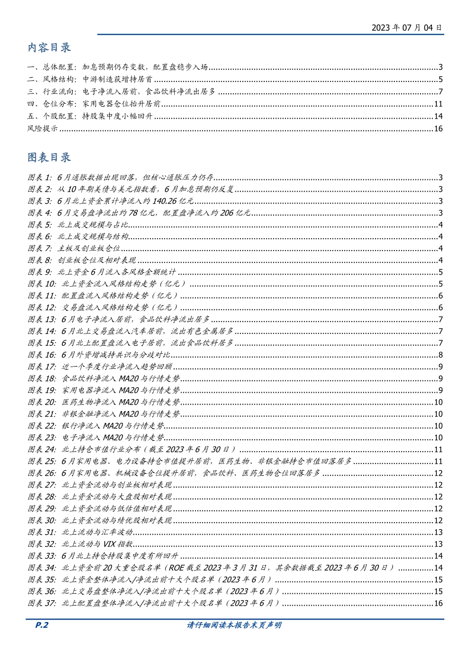 外资月报（2023年6月）：配置盘仍在稳步增持-20230704-国盛证券-17页.pdf_第3页