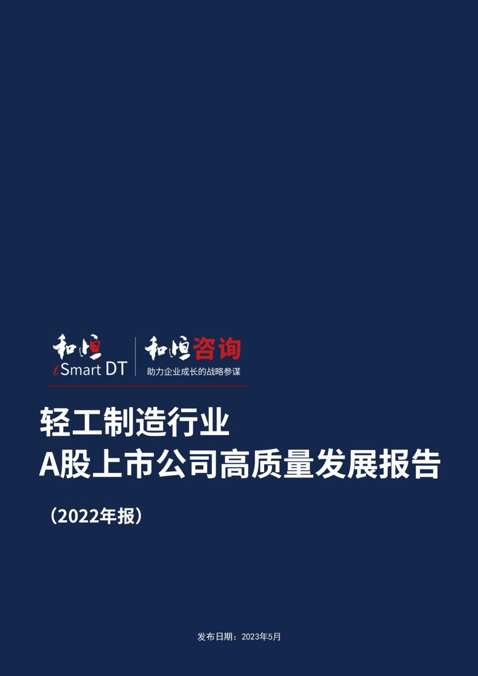 _轻工制造行业A股高质量发展报告-2022年报-31页.pdf_第1页