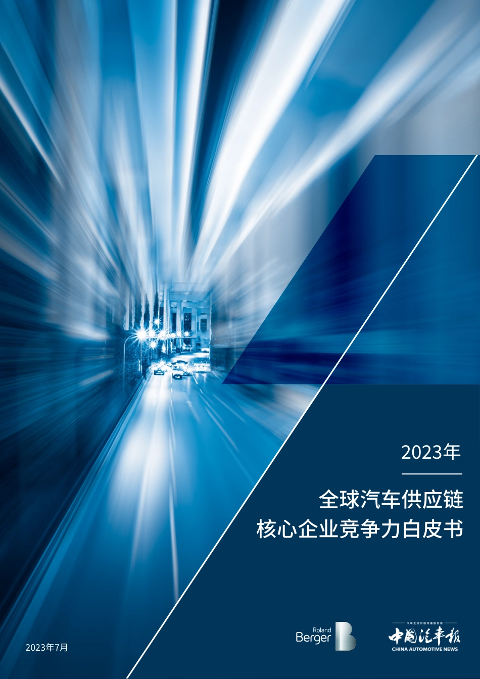 2023全球汽车供应链核心企业竞争力白皮书-罗兰贝格&中国汽车报-2023.7-41页.pdf_第1页