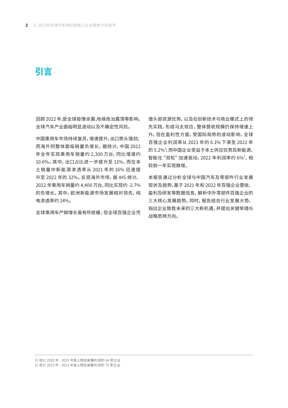 2023全球汽车供应链核心企业竞争力白皮书-罗兰贝格&中国汽车报-2023.7-41页.pdf_第3页