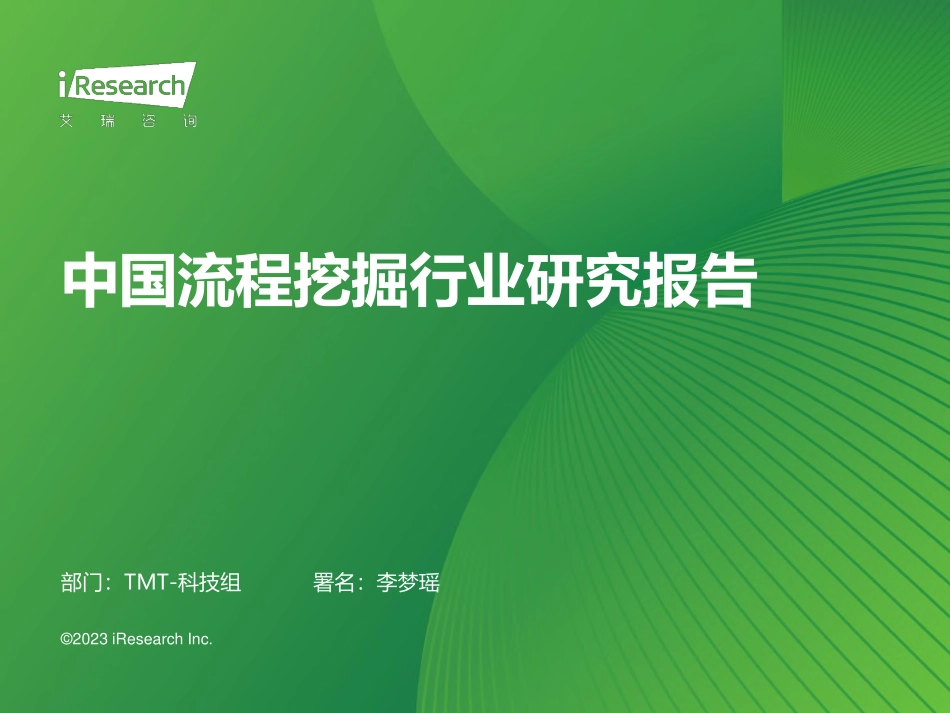 中国流程挖掘行业研究报告-艾瑞咨询-2023.7-35页.pdf_第1页