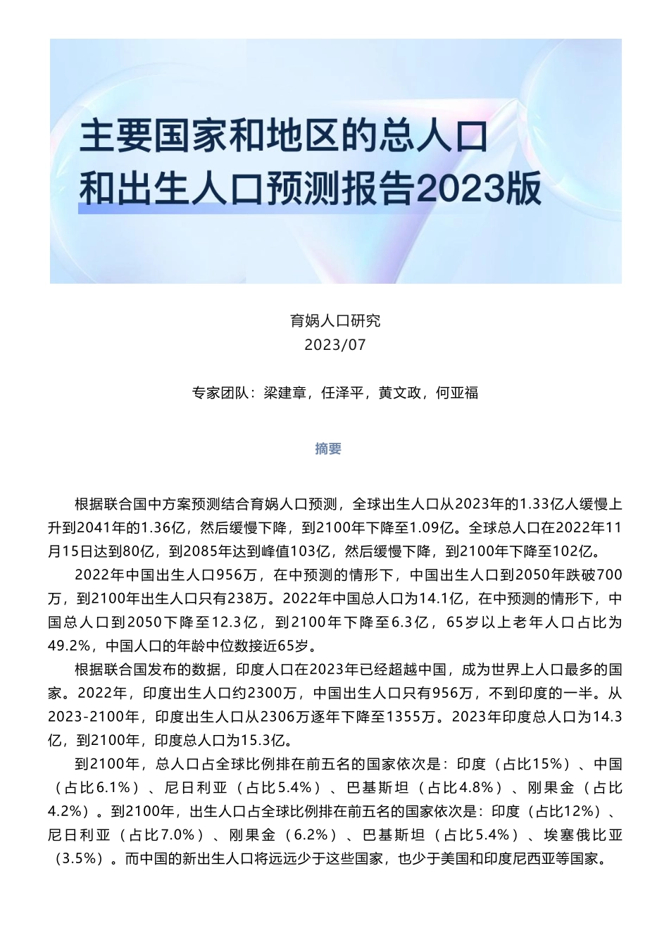 主要国家和地区的总人口和出生人口预测报告2023版-育娲人口研究-2023.7-32页.pdf_第1页