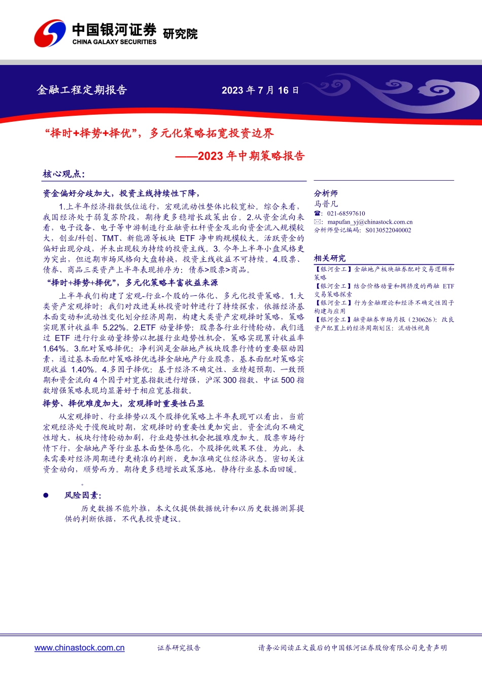 2023年中期策略报告：“择时+择势+择优”，多元化策略拓宽投资边界-20230716-银河证券-23页.pdf_第1页