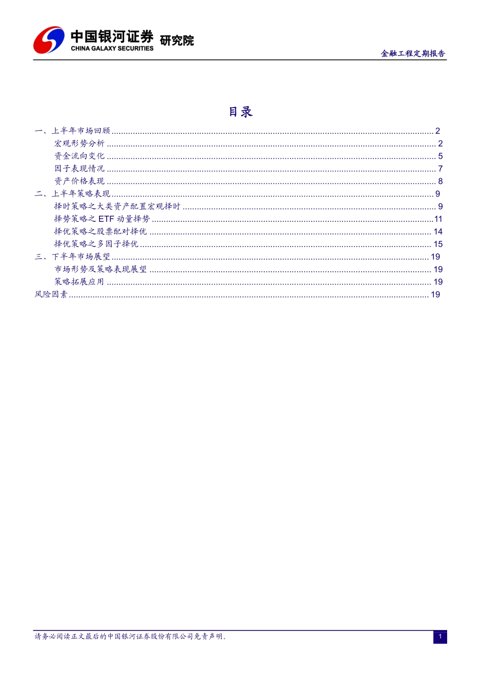 2023年中期策略报告：“择时+择势+择优”，多元化策略拓宽投资边界-20230716-银河证券-23页.pdf_第3页