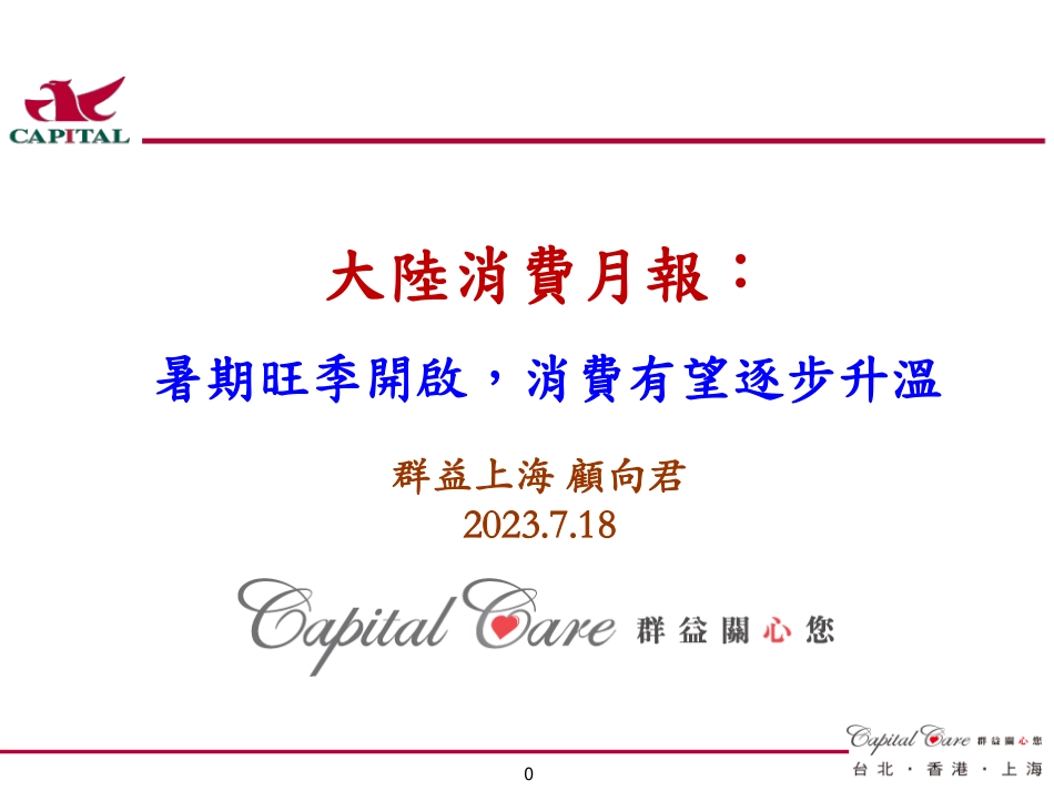 大陸消費行业月報：暑期旺季開啟，消費有望逐步升溫-20230718-群益证券（香港）-15页.pdf_第1页