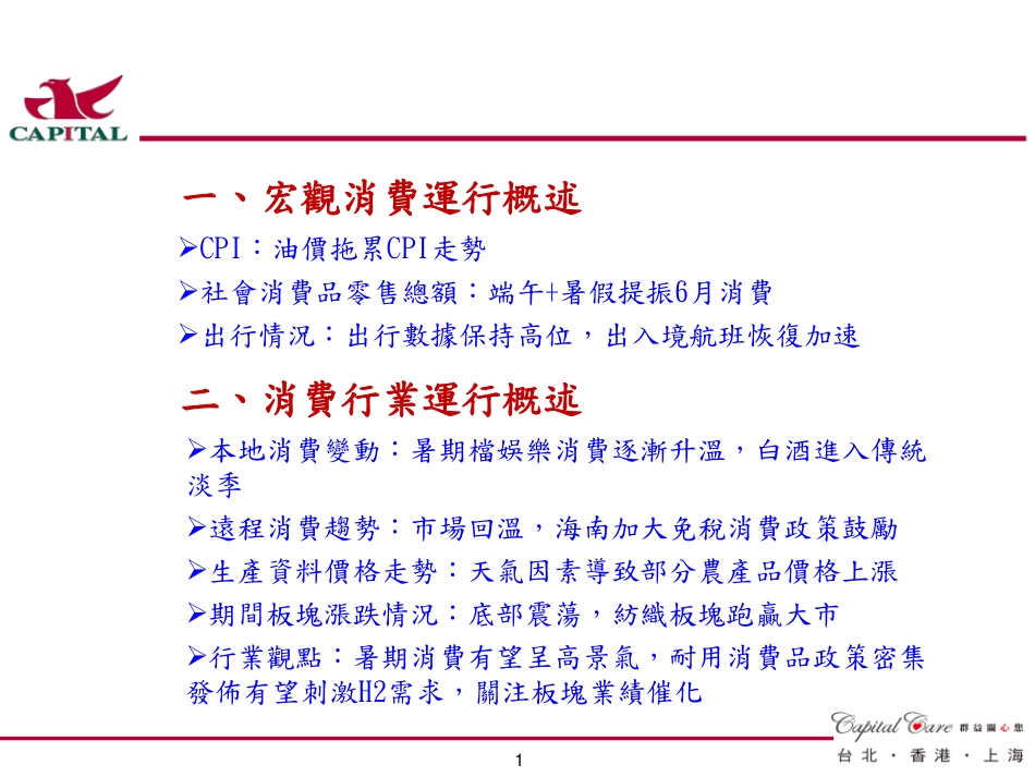 大陸消費行业月報：暑期旺季開啟，消費有望逐步升溫-20230718-群益证券（香港）-15页.pdf_第3页