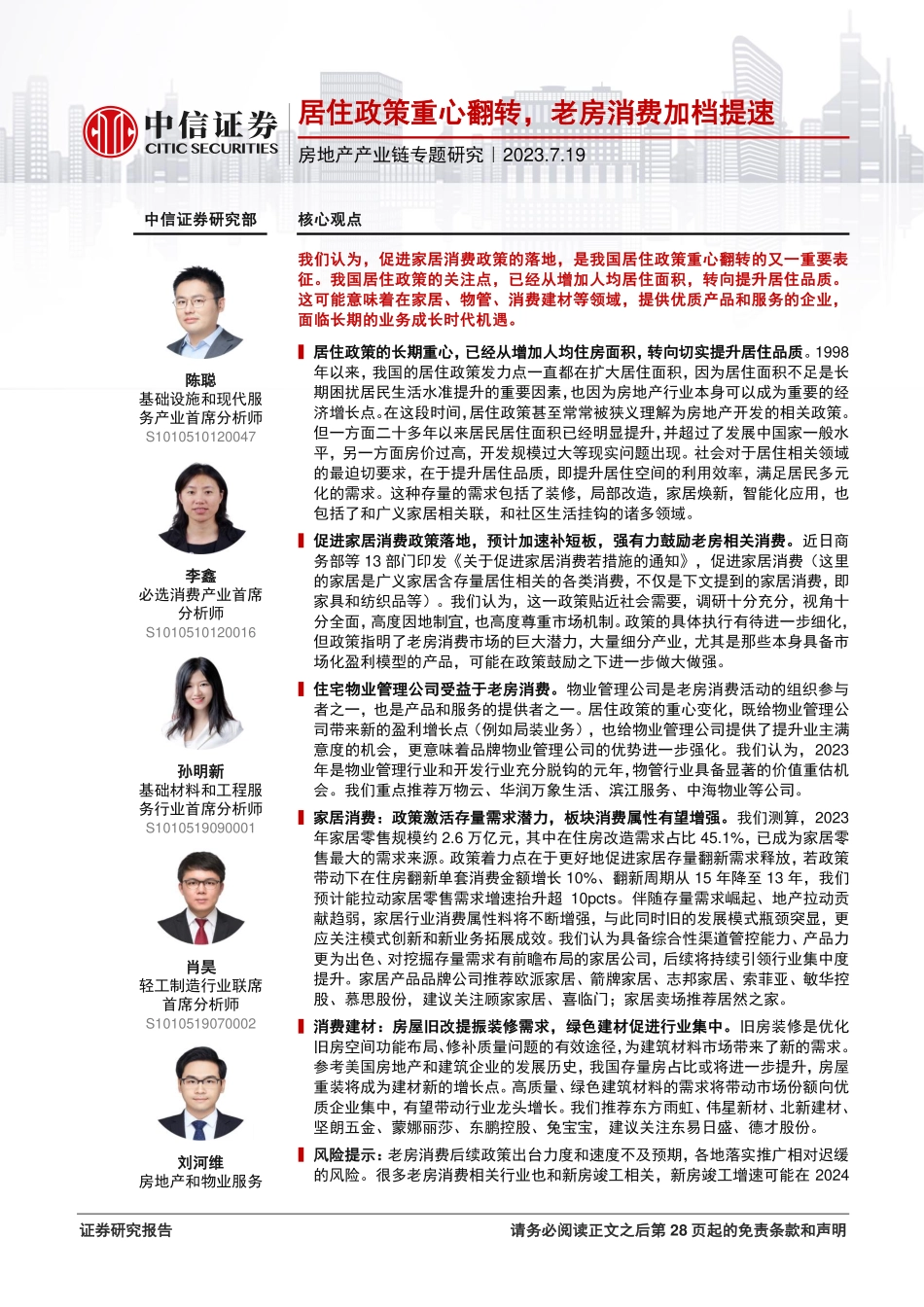 房地产产业链专题研究：居住政策重心翻转，老房消费加档提速-20230719-中信证券-29页.pdf_第1页
