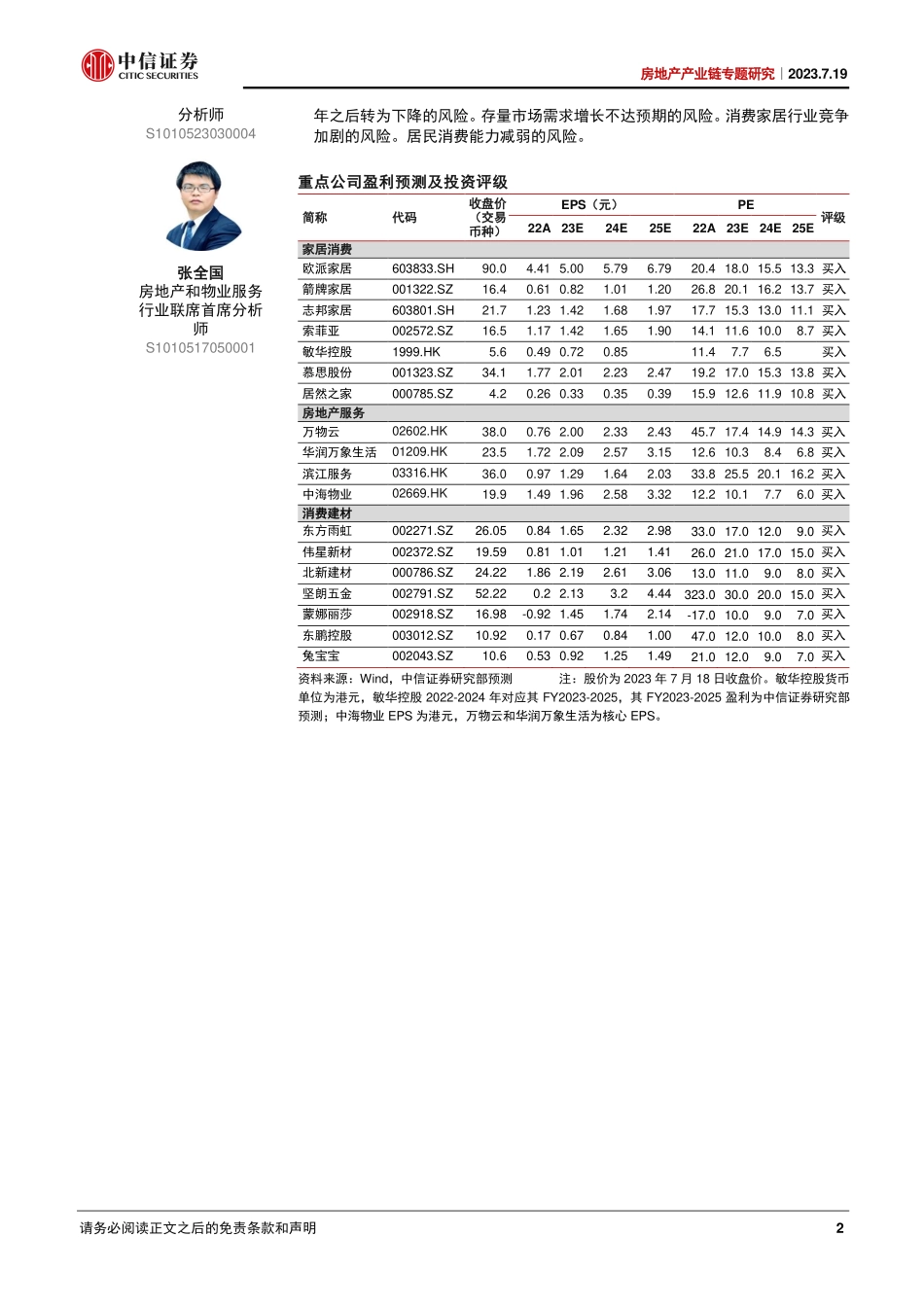 房地产产业链专题研究：居住政策重心翻转，老房消费加档提速-20230719-中信证券-29页.pdf_第3页