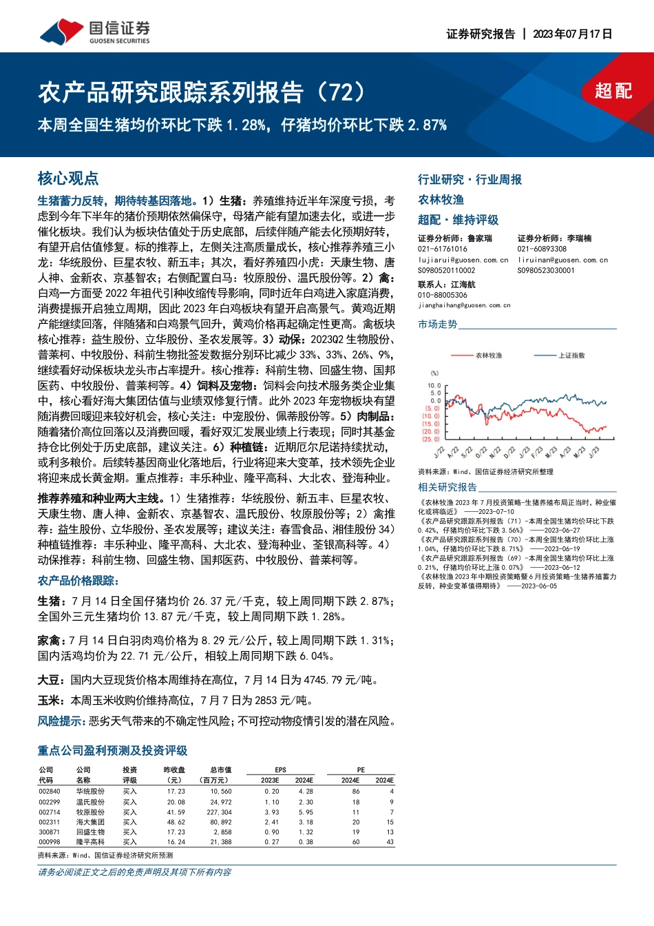 农林牧渔行业农产品研究跟踪系列报告（72）：本周全国生猪均价环比下跌1.28%，仔猪均价环比下跌2.87%-20230717-国信证券-21页.pdf_第1页