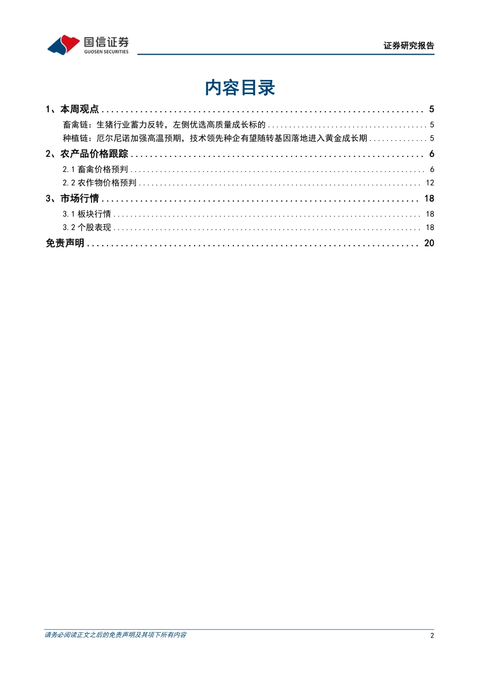 农林牧渔行业农产品研究跟踪系列报告（72）：本周全国生猪均价环比下跌1.28%，仔猪均价环比下跌2.87%-20230717-国信证券-21页.pdf_第3页