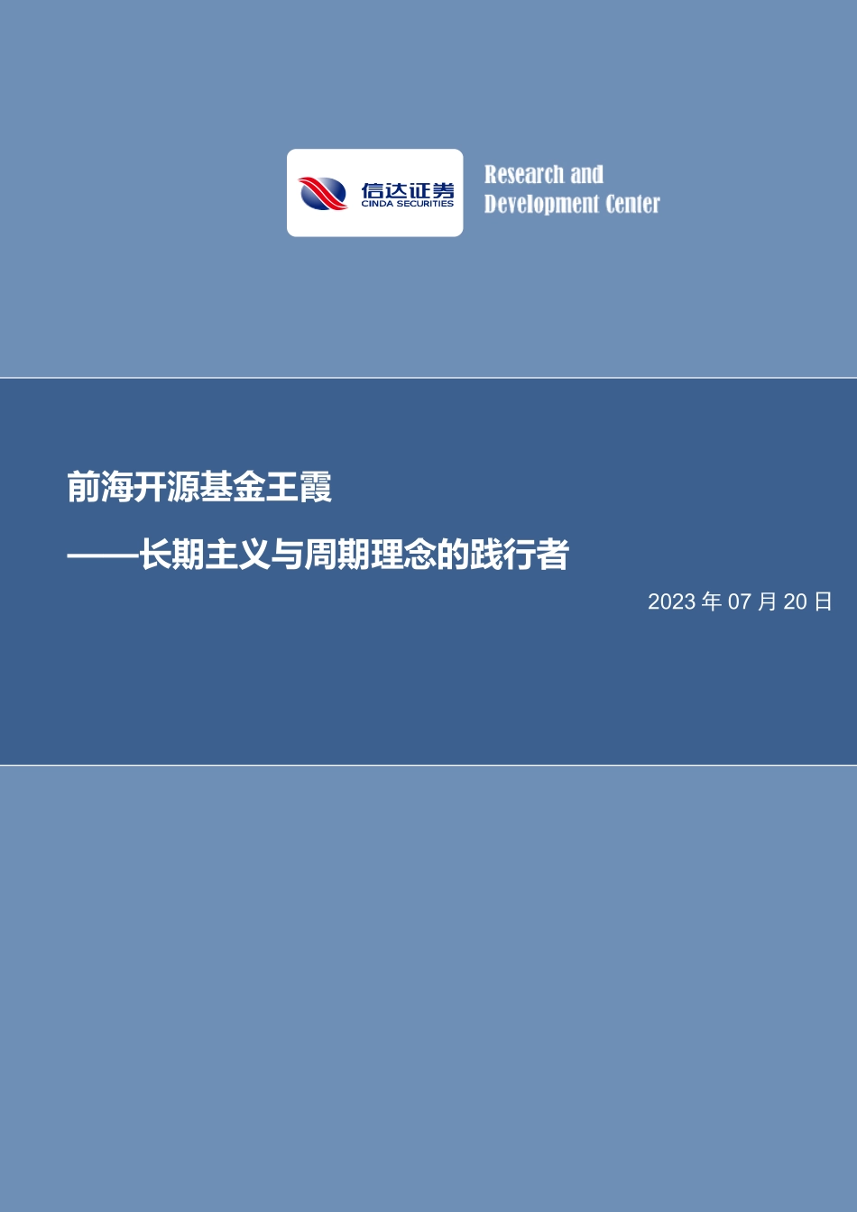 前海开源基金王霞：长期主义与周期理念的践行者-20230720-信达证券-30页.pdf_第1页