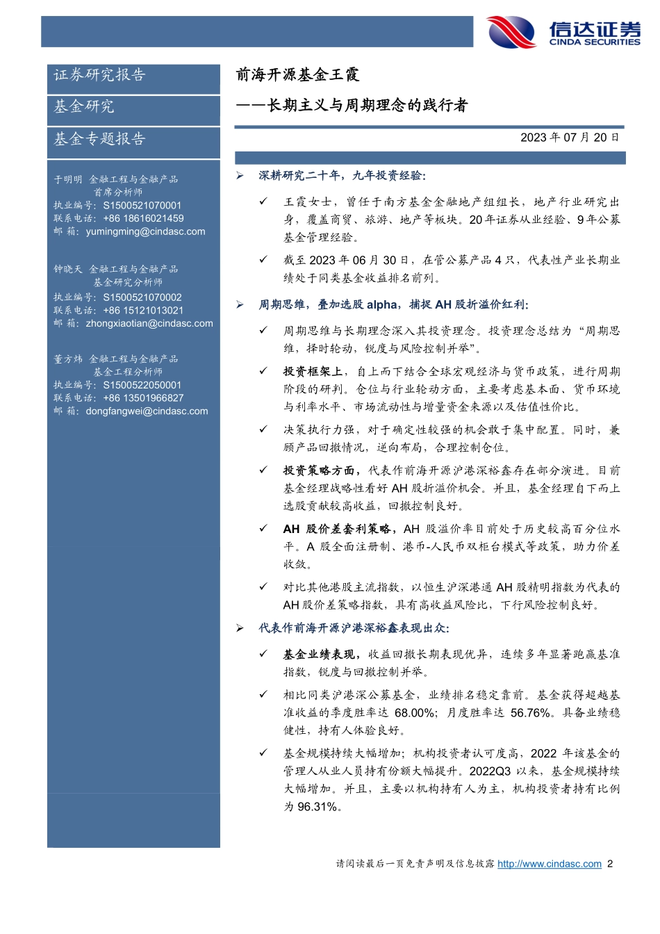 前海开源基金王霞：长期主义与周期理念的践行者-20230720-信达证券-30页.pdf_第3页