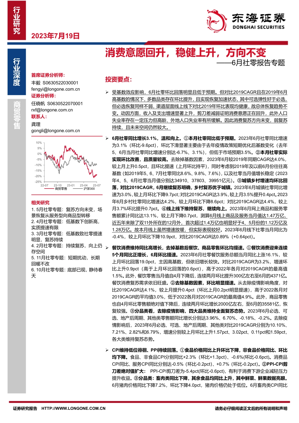商贸零售行业6月社零报告专题：消费意愿回升，稳健上升，方向不变-20230719-东海证券-28页.pdf_第1页