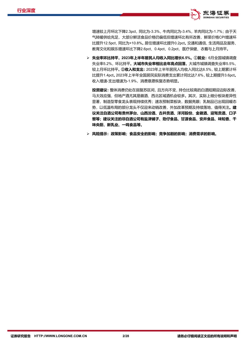 商贸零售行业6月社零报告专题：消费意愿回升，稳健上升，方向不变-20230719-东海证券-28页.pdf_第3页