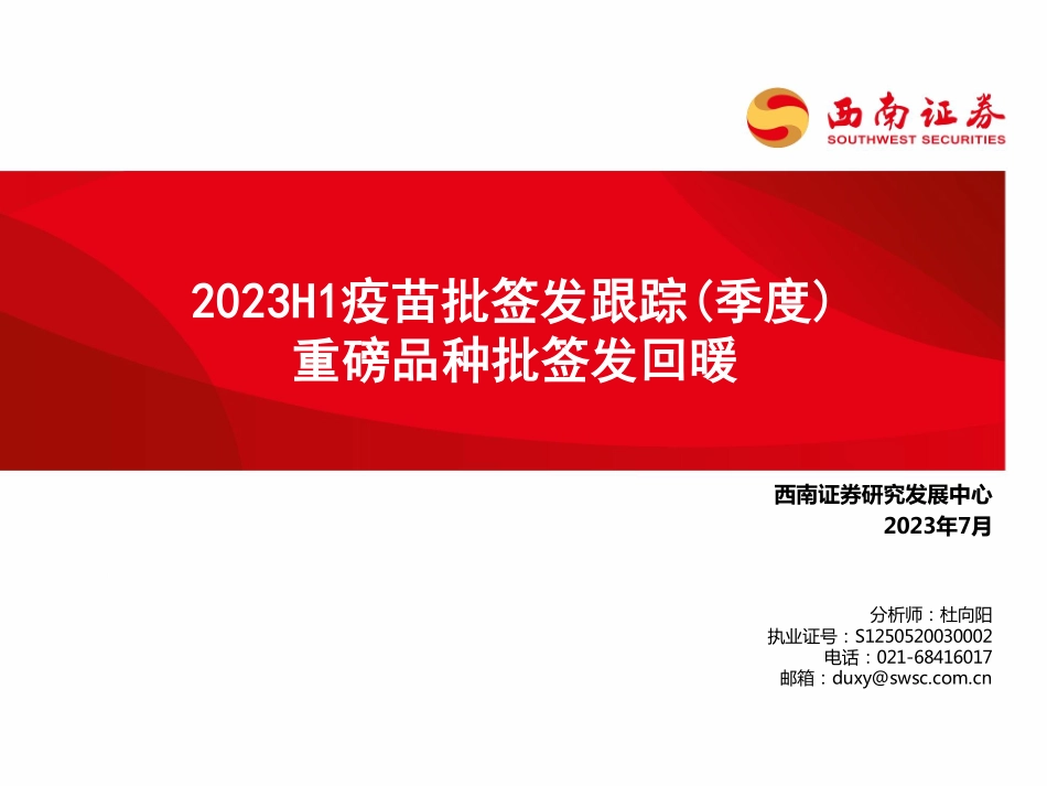 医药行业2023H1疫苗批签发跟踪（季度） ：重磅品种批签发回暖-20230716-西南证券-62页.pdf_第1页