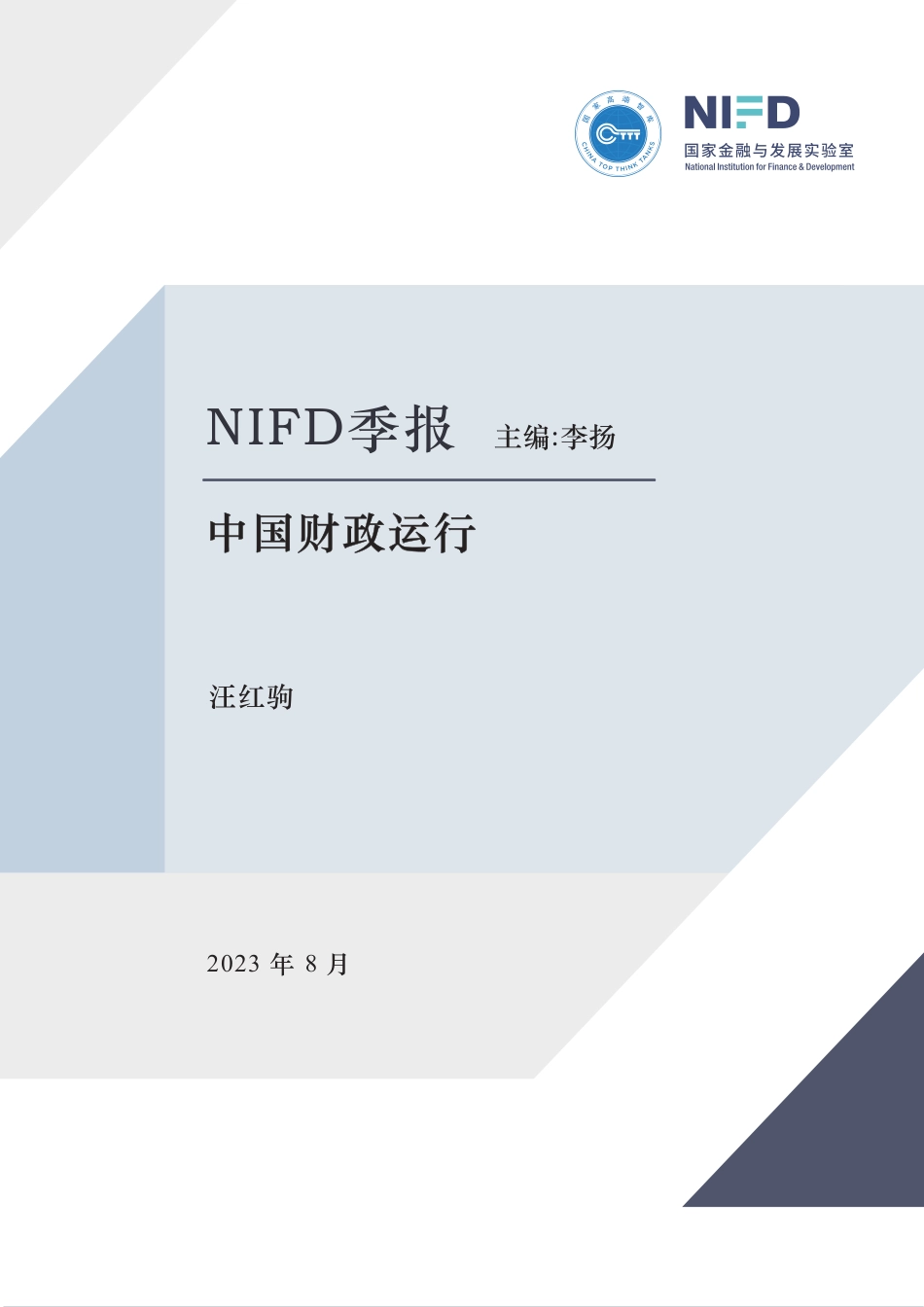 【NIFD季报】2023Q2中国财政运行：持续加大财政政策逆周期调节力度，促进经济高质量发展-NIFD-2023.8-34页.pdf_第1页