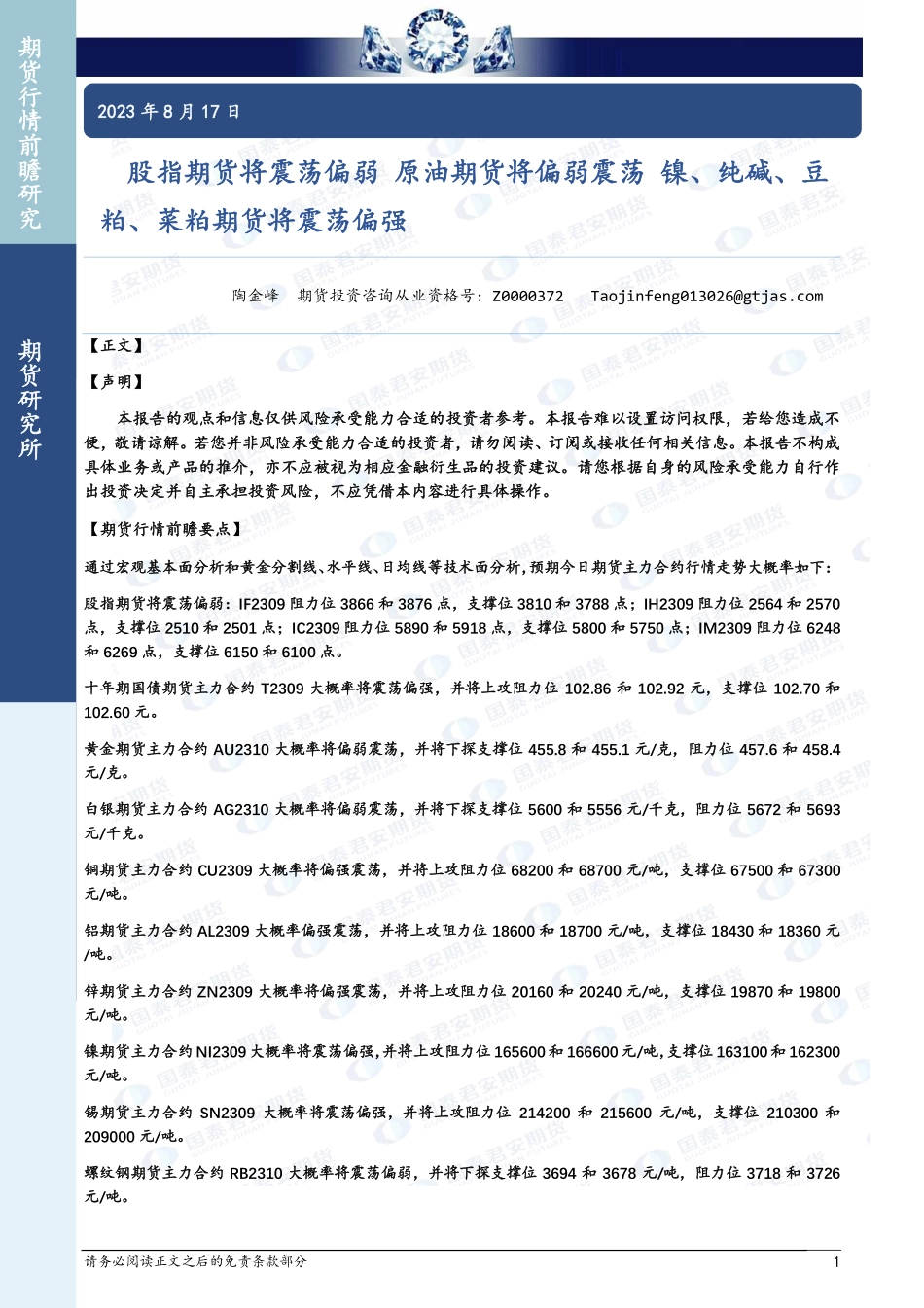 股指期货将震荡偏弱，原油期货将偏弱震荡，镍、纯碱、豆粕、菜粕期货将震荡偏强-20230817-国泰君安期货-43页.pdf_第1页