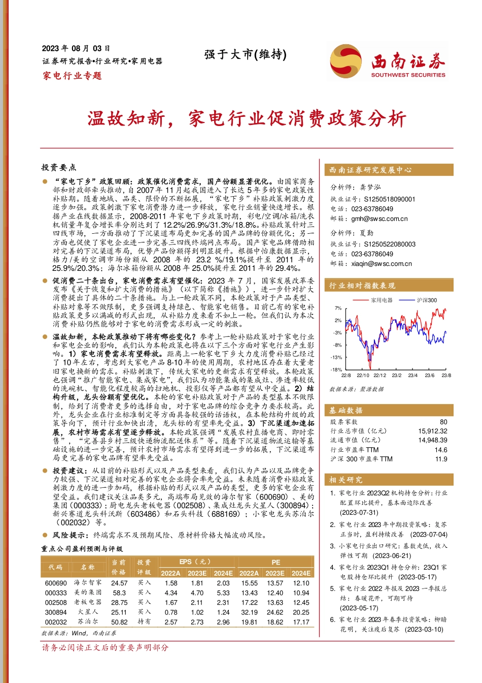 家电行业专题：温故知新，家电行业促消费政策分析-20230803-西南证券-21页.pdf_第1页