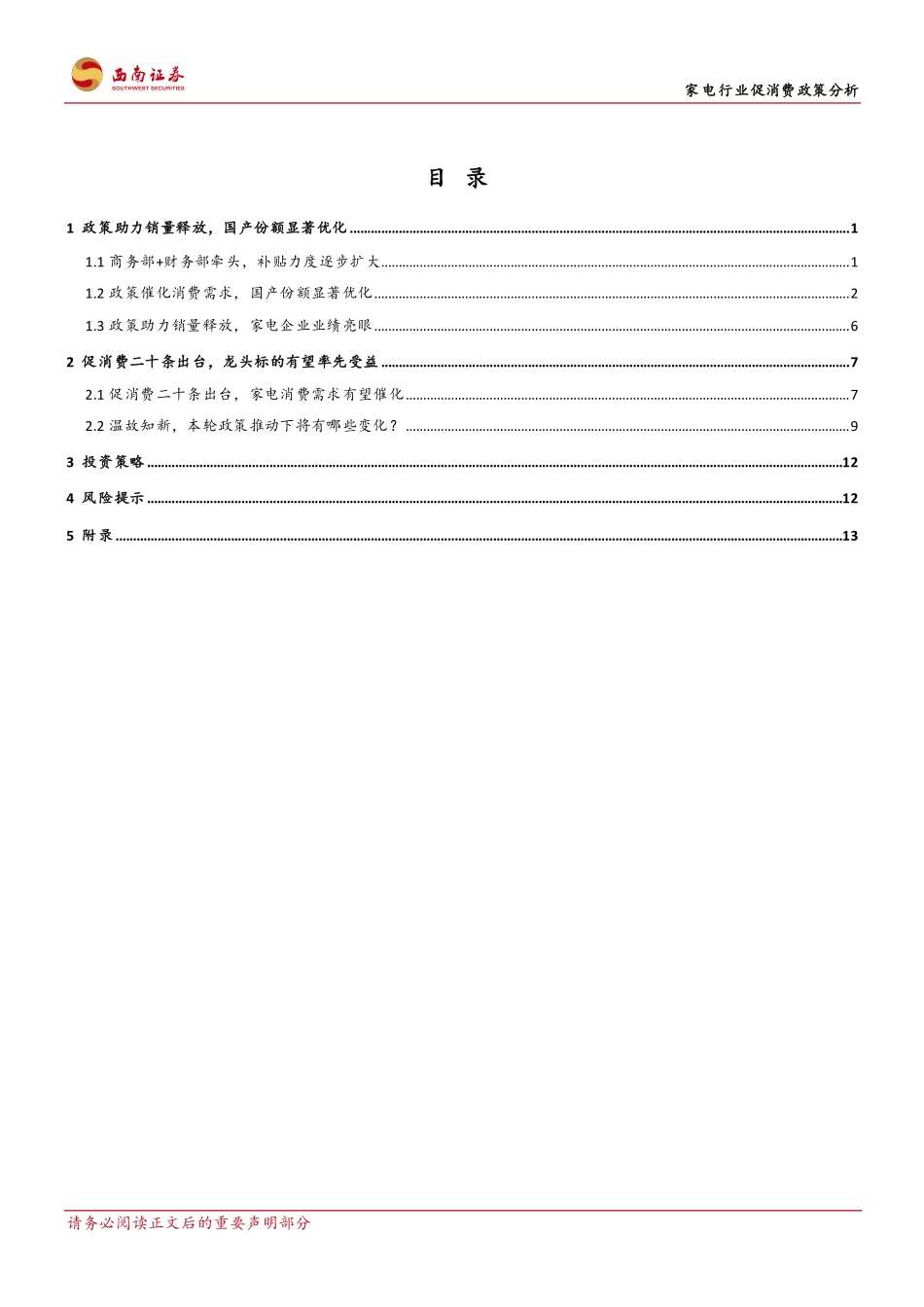 家电行业专题：温故知新，家电行业促消费政策分析-20230803-西南证券-21页.pdf_第3页