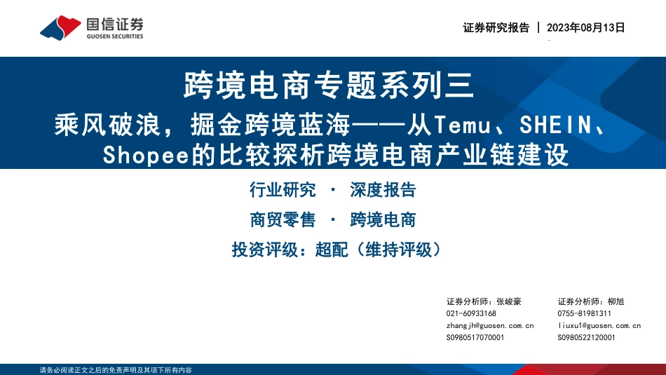 商贸零售行业跨境电商系列专题三：乘风破浪，掘金跨境蓝海，从Temu、SHEIN、Shopee的比较探析跨境电商产业链建设-20230813-国信证券-63页.pdf_第1页