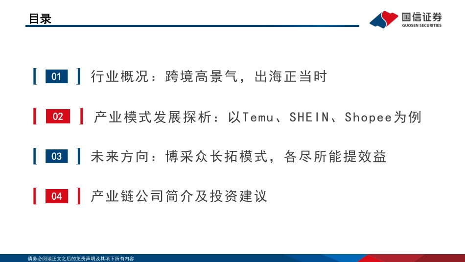 商贸零售行业跨境电商系列专题三：乘风破浪，掘金跨境蓝海，从Temu、SHEIN、Shopee的比较探析跨境电商产业链建设-20230813-国信证券-63页.pdf_第3页