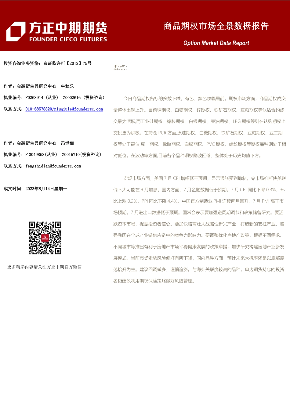 商品期权市场全景数据报告-20230814-方正中期期货-101页.pdf_第1页