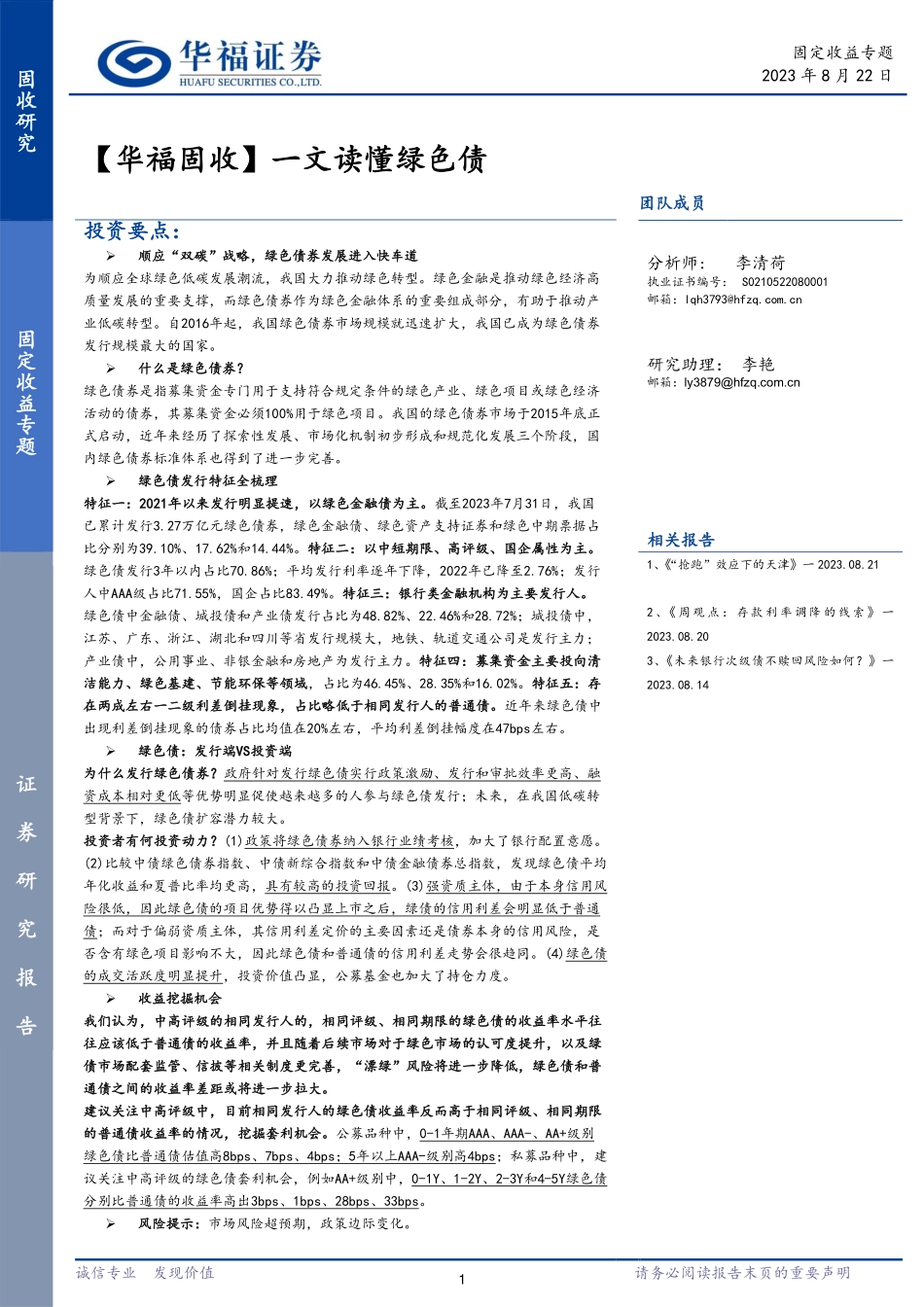 【华福固收】一文读懂绿色债-20230822-华福证券-25页.pdf_第1页