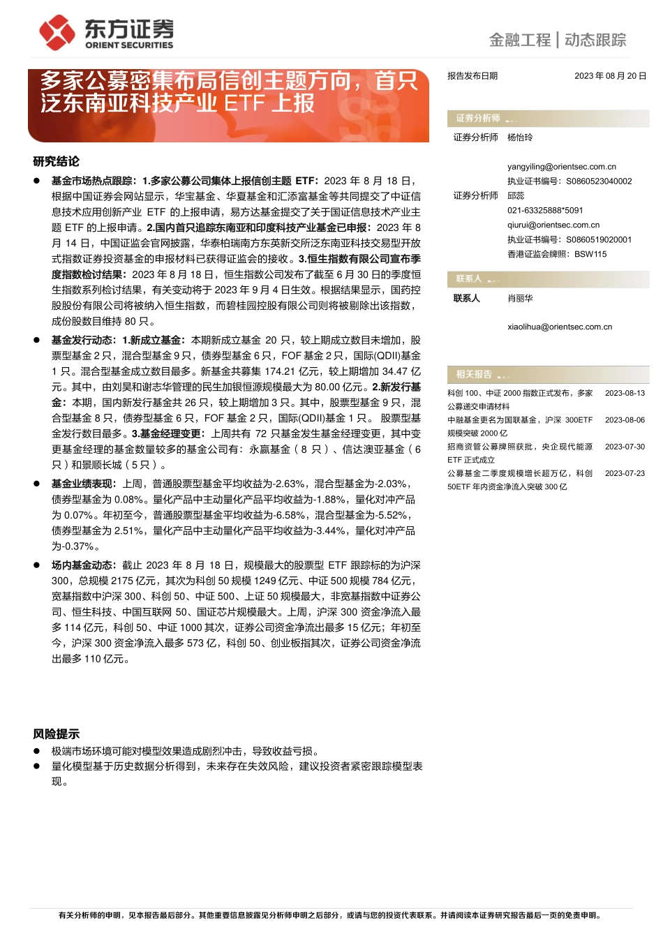 多家公募密集布局信创主题方向，首只泛东南亚科技产业ETF上报-20230820-东方证券-15页.pdf_第1页