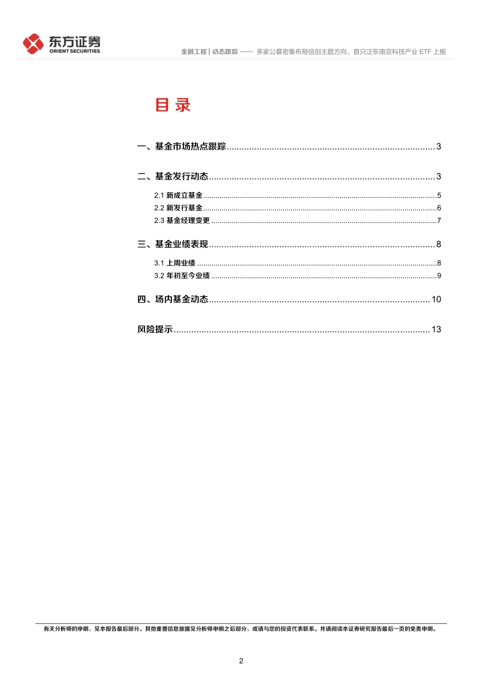 多家公募密集布局信创主题方向，首只泛东南亚科技产业ETF上报-20230820-东方证券-15页.pdf_第3页