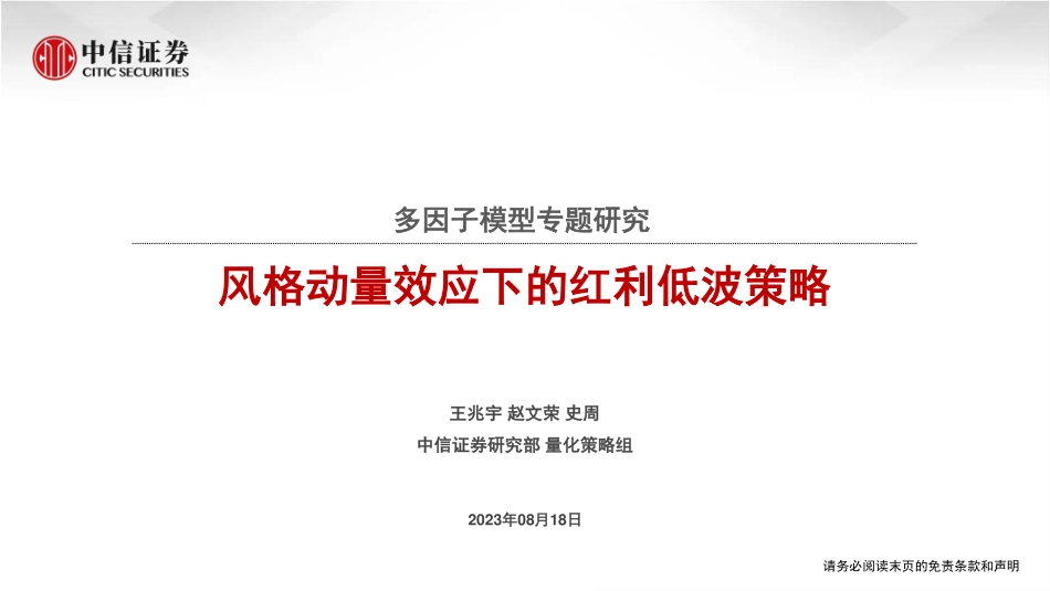 多因子模型专题研究：风格动量效应下的红利低波策略-20230818-中信证券-20页.pdf_第1页