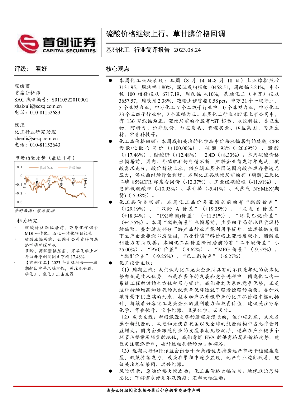 基础化工行业简评报告：硫酸价格继续上行，草甘膦价格回调-20230824-首创证券-18页.pdf_第1页