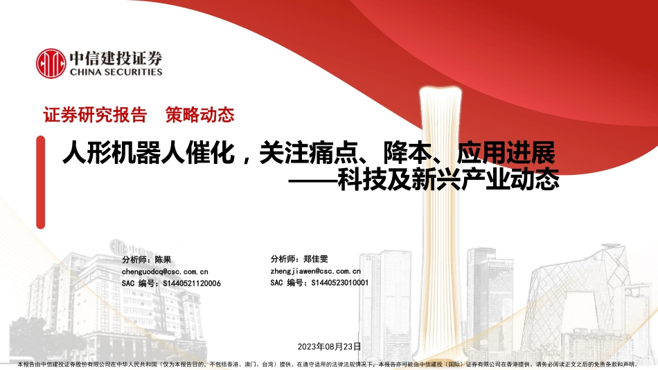科技及新兴产业动态：人形机器人催化，关注痛点、降本、应用进展-20230823-中信建投-22页.pdf_第1页