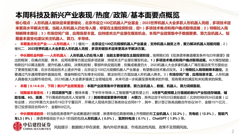 科技及新兴产业动态：人形机器人催化，关注痛点、降本、应用进展-20230823-中信建投-22页.pdf_第3页