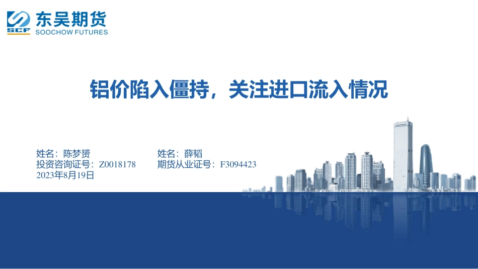 铝价陷入僵持，关注进口流入情况-20230819-东吴期货-15页.pdf_第1页