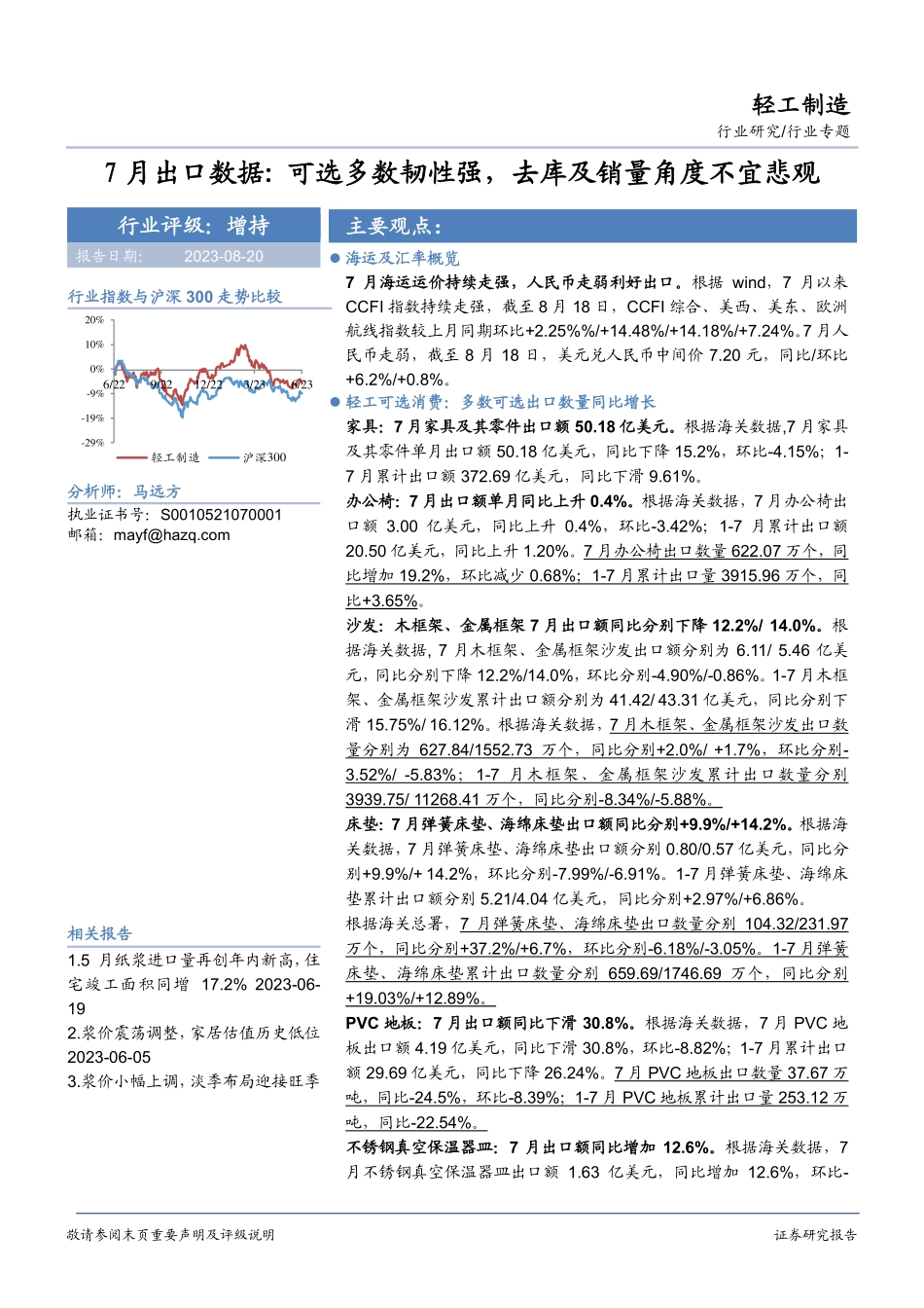 轻工制造行业专题：7月出口数据，可选多数韧性强，去库及销量角度不宜悲观-20230820-华安证券-25页.pdf_第1页