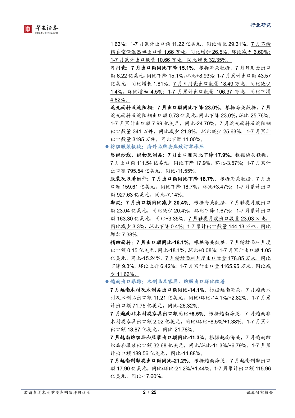 轻工制造行业专题：7月出口数据，可选多数韧性强，去库及销量角度不宜悲观-20230820-华安证券-25页.pdf_第3页
