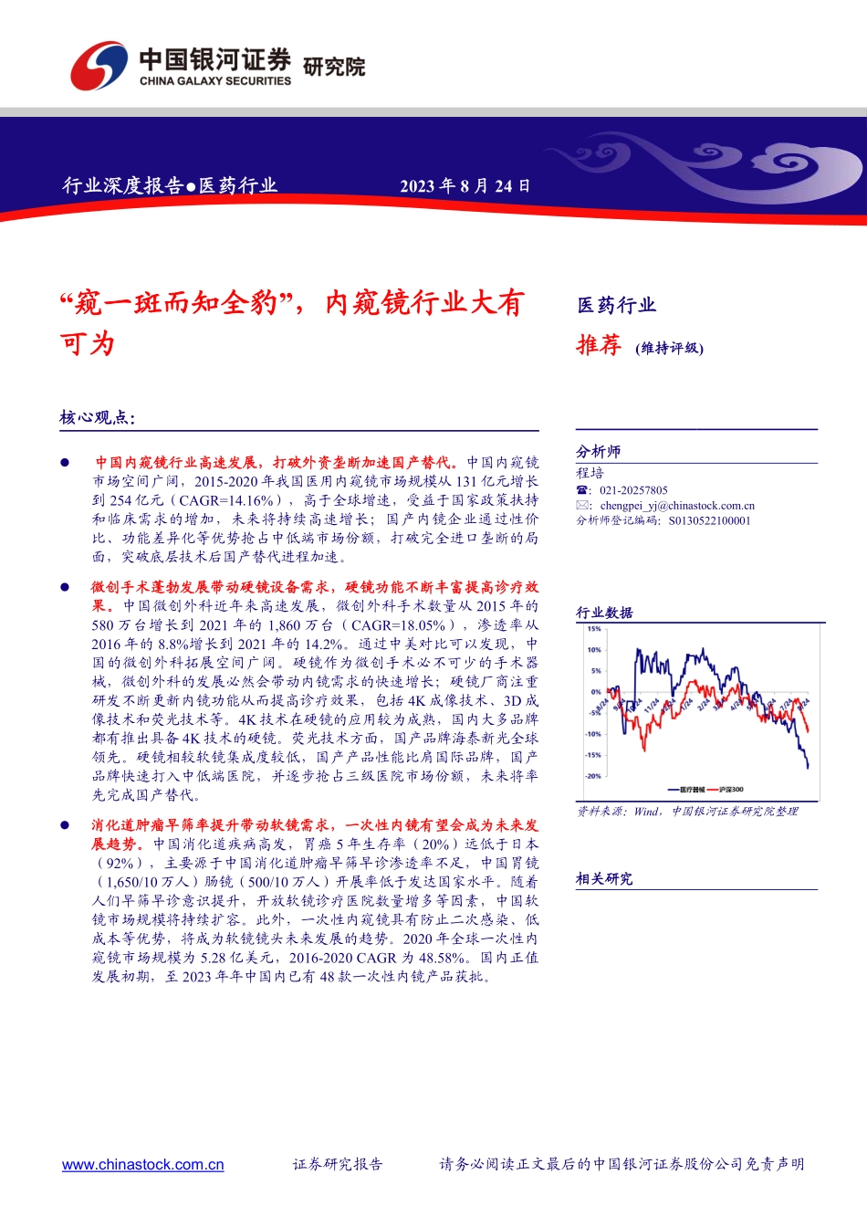 医药行业：“窥一斑而知全豹”，内窥镜行业大有可为-20230824-银河证券-33页.pdf_第1页