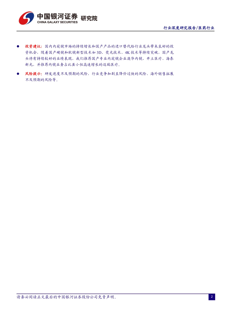 医药行业：“窥一斑而知全豹”，内窥镜行业大有可为-20230824-银河证券-33页.pdf_第3页