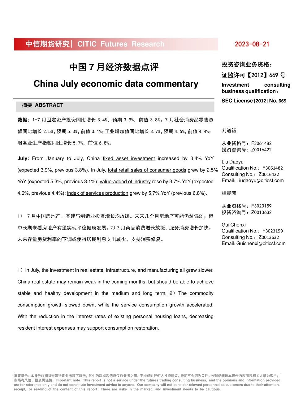 中国7月经济数据点评-20230821-中信期货-15页.pdf_第1页