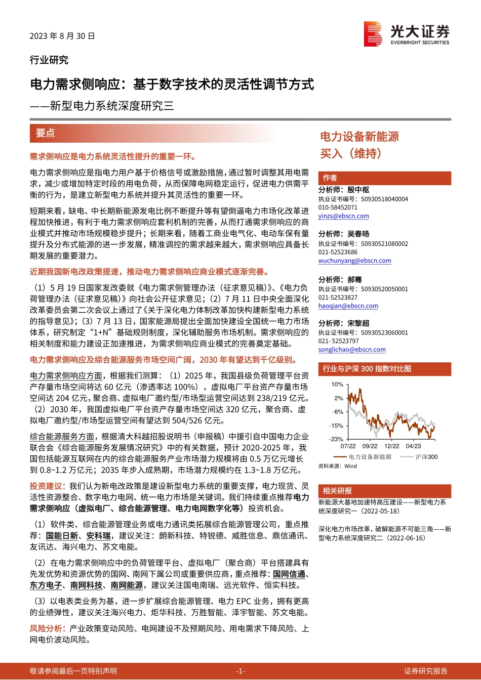 电力设备新能源行业新型电力系统深度研究三：电力需求侧响应，基于数字技术的灵活性调节方式-20230830-光大证券-56页.pdf_第1页